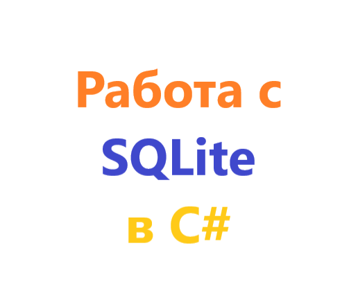 Работаем с SQLite в C# посредством объектного слоя. Часть 1