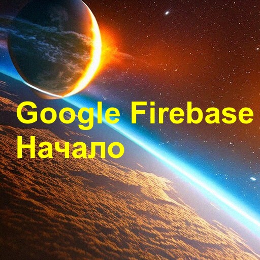 Что такое сервис Firebase?