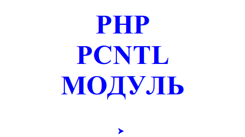 Введение в модуль PCNTL в PHP